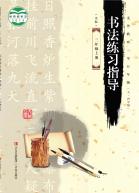 义务教育三至五年级（五四学制）书法练习指导（实验）三年级上册电子课本