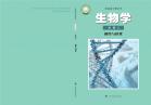 生物必修2遗传与进化电子课本