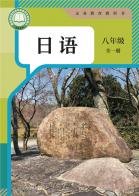 日语八年级全一册（根据2022年版课程标准修订）电子课本