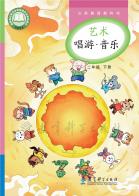 音乐二年级下册（根据2022年版课程标准修订）电子课本