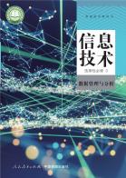 信息技术选择性必修3数据管理与分析电子课本