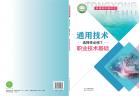 通用技术选择性必修7职业技术基础电子课本