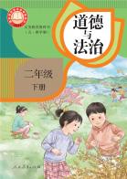 （五四学制）道德与法治二年级下册（根据2022年版课程标准修订）电子课本