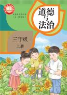 （五四学制）道德与法治三年级上册（根据2022年版课程标准修订）电子课本