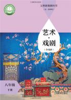 （五四学制）戏剧（含戏曲）八年级下册（根据2022年版课程标准修订）电子课本