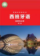 西班牙语选择性必修第二册（根据2022年版课程标准修订）电子课本