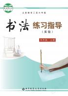 义务教育三至六年级书法练习指导（实验）四年级上册电子课本