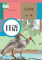 日语九年级全一册电子课本