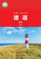 德语必修C2（根据2022年版课程标准修订）电子课本