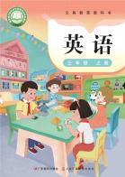 英语三年级上册（根据2022年版课程标准修订）电子课本
