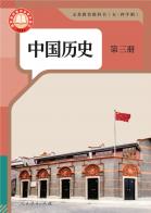 （五四学制）中国历史第三册（根据2022年版课程标准修订）电子课本
