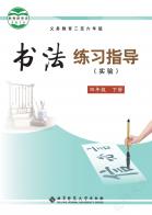 义务教育三至六年级书法练习指导（实验）四年级下册电子课本
