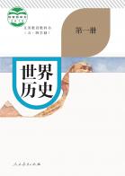 （五四学制）世界历史第一册电子课本