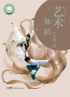 舞蹈八年级上册（根据2022年版课程标准修订）电子课本
