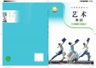 艺术舞蹈九年级下册（根据2022年版课程标准修订）电子课本