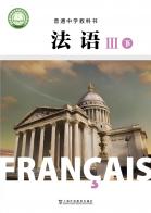 法语III下册（根据2022年版课程标准修订）电子课本