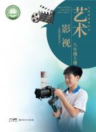 影视（含数字媒体艺术）八年级上册（根据2022年版课程标准修订）电子课本