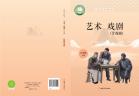 戏剧（含戏曲）八年级上册（根据2022年版课程标准修订）电子课本