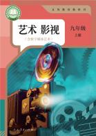 艺术影视（含数字媒体艺术）九年级上册（根据2022年版课程标准修订）电子课本