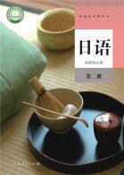 日语选择性必修第二册电子课本