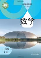 （五四学制）数学七年级上册（根据2022年版课程标准修订）电子课本