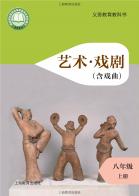 戏剧（含戏曲）八年级上册（根据2022年版课程标准修订）电子课本