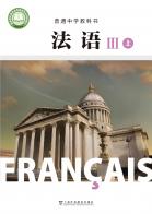 法语必修III上册（根据2022年版课程标准修订）电子课本