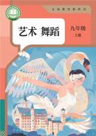 艺术舞蹈九年级上册（根据2022年版课程标准修订）电子课本