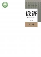 俄语必修第三册电子课本