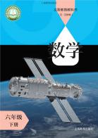 （五四学制）数学六年级下册（根据2022年版课程标准修订）电子课本