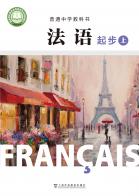 法语起步上册（根据2022年版课程标准修订）电子课本
