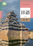 日语必修第二册电子课本