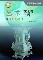 艺术必修1艺术与生活电子课本