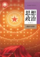 思想政治必修3政治与法治电子课本