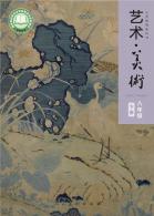 美术八年级下册（根据2022年版课程标准修订）电子课本