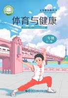 体育与健康三年级（全一册）（根据2022年版课程标准修订）电子课本