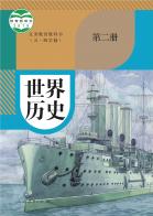 （五四学制）世界历史第二册电子课本