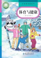 体育与健康八年级（全一册）（根据2022年版课程标准修订）电子课本