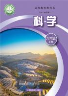 （五四学制）科学六年级上册（根据2022年版课程标准修订）电子课本