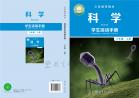 科学学生活动手册六年级上册电子课本