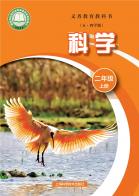 （五四学制）科学二年级上册（根据2022年版课程标准修订）电子课本