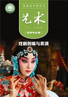 艺术选择性必修4戏剧创编与表演电子课本