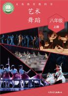 舞蹈九年级上册（根据2022年版课程标准修订）电子课本