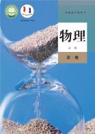 物理必修第一册电子课本