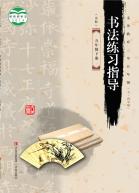 义务教育三至五年级（五四学制）书法练习指导（实验）五年级下册电子课本