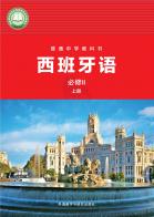 西班牙语必修Ⅱ上册（根据2022年版课程标准修订）电子课本
