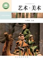 美术八年级上册（根据2022年版课程标准修订）电子课本