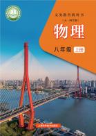 （五四学制）物理八年级上册（根据2022年版课程标准修订）电子课本