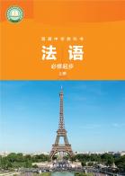 法语必修起步上册（根据2022年版课程标准修订）电子课本