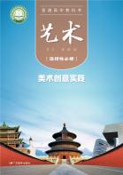 艺术选择性必修1美术创意实践电子课本